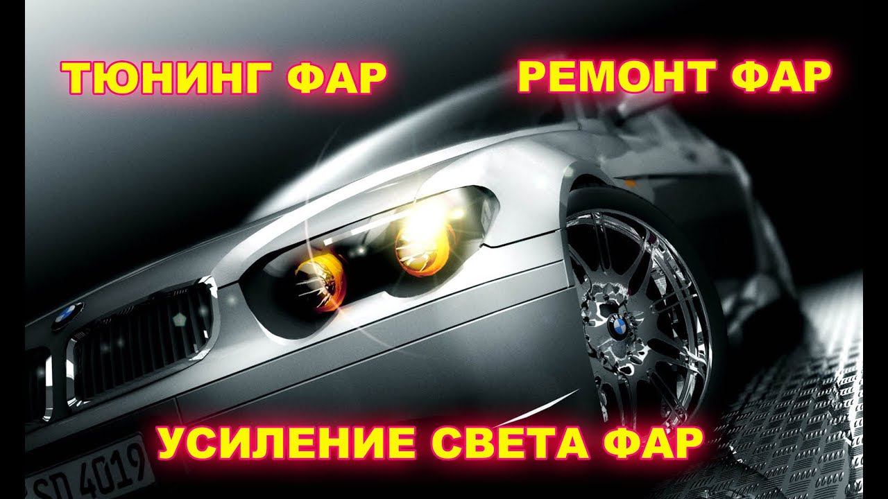 Тюнинг фар, ремонт фар, усиление света фар. Автомастерская Авангард.