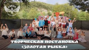 Художественная постановка «Золотая рыбка»