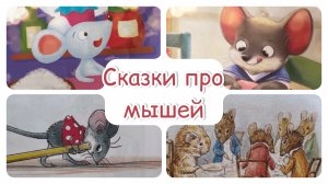 Сказки про мышей. Добрые сказки для детей. Сказка перед сном. Звуки природы.