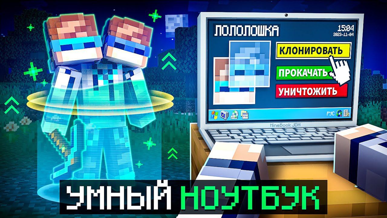 Майнкрафт, но Мы Нашли УМНЫЙ НОУТБУК [Полная Прокачка] + Фиксплей