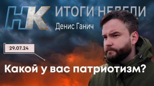 Итоги недели: Какой у вас патриотизм?