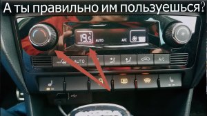 Как правильно пользоваться климат контролем и кондиционером.mp4