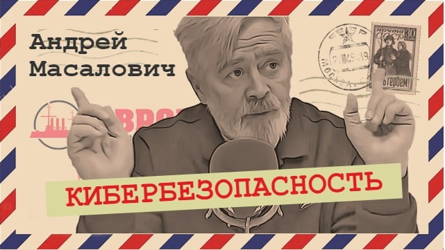 Кибербезопасность с Андреем Масаловичем