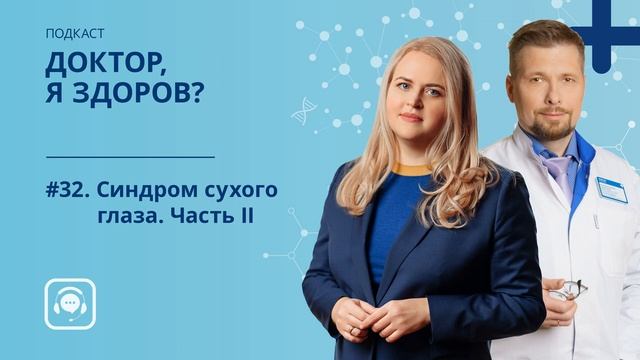 #32. Синдром сухого глаза. Часть II