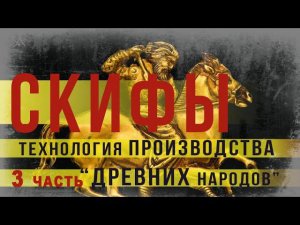 326. Скифы. Технология производства древних народов. Ч 3. Подведение итогов. SKUNK 69