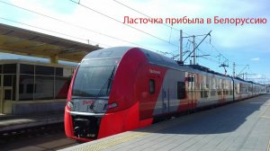 поезд ласточка начнет курсировать в белоруссию с 30 апреля 2021 года