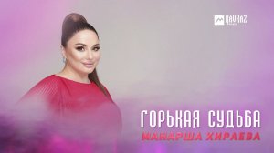 Манарша Хираева - Горькая судьба | DAGESTAN MUSIC