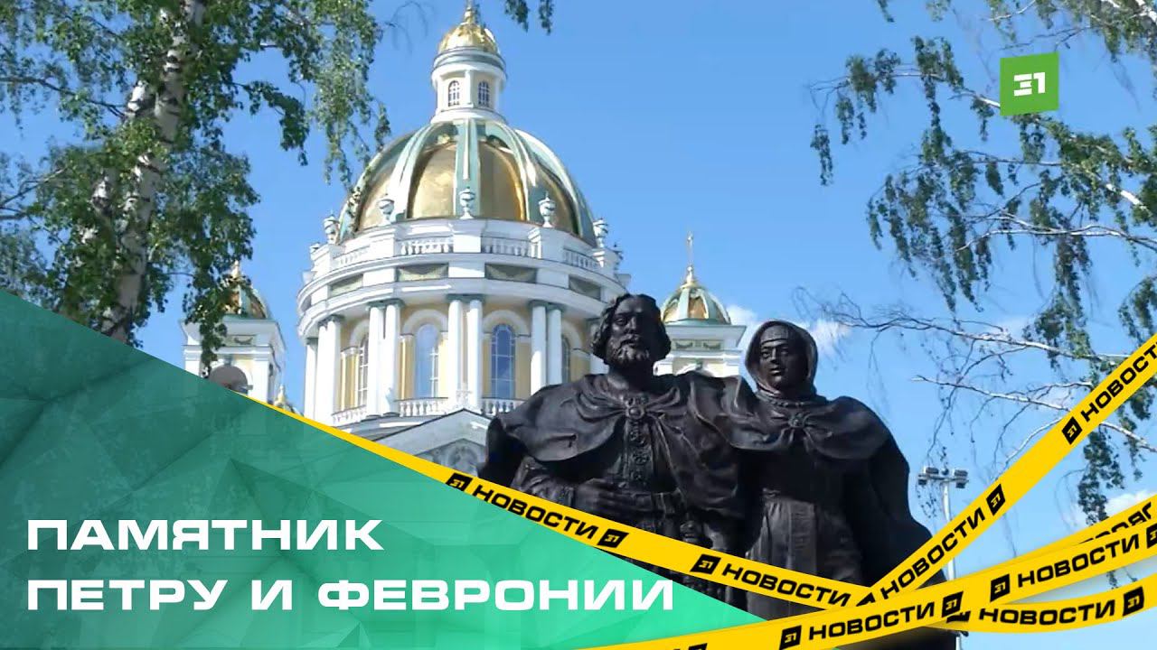 В Челябинске установили памятник покровителям семьи и брака Петру и Февронии
