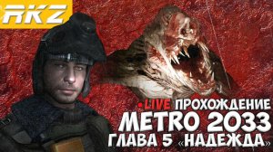 Metro 2033 ► Прохождение ► Глава 5 ● Стрим ● [ПРОЙДЕНО]