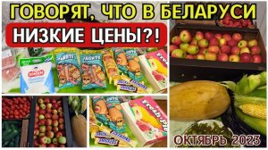 Говорят, что в Беларуси низкие цены на продукты! Открываем правду о ценах на продукты в Минске 2023!