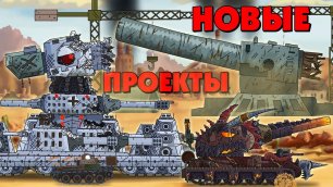 Новые проекты - Мультики про танки