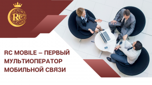 RC Mobile — первый мультиоператор мобильной связи