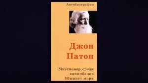 Миссионер среди каннибалов Южного моря. Джон Патон. Часть 5.