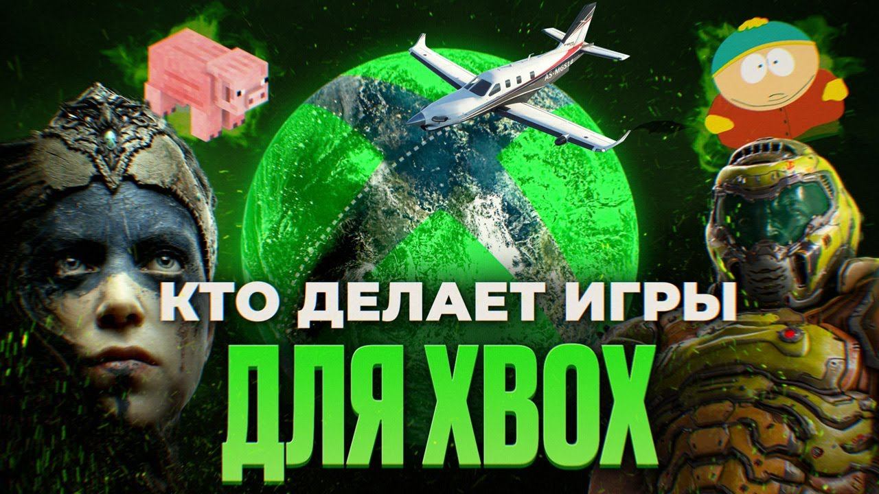 Кто делает эксклюзивы Microsoft?