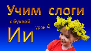 Урок 4.  Слоги с буквой И. Подготовка к чтению. Учим слоги.