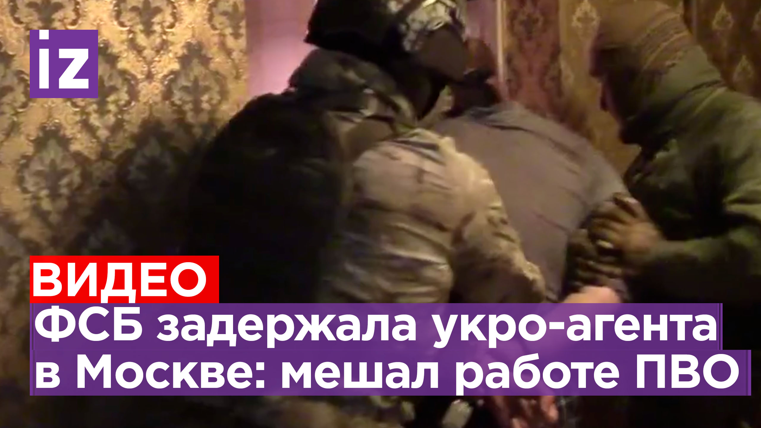 Запускал БПЛА близ военных объектов в Москве: задержание украинского агента бойцами ФСБ / Известия