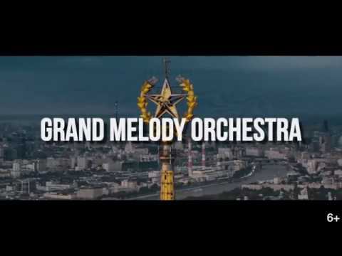 Премьера! Самый крутой Тизер! Лучший музон от Grand Melody Orchestra!