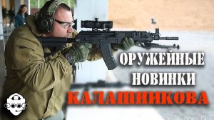 Стрельба из ПЛ-15, РПК-16, СВЧ - оружейные новинки Концерна /Калашникова