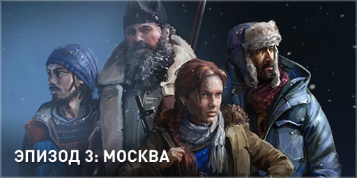 Эпизод 8 / Москва / Знак свыше / Часть 1