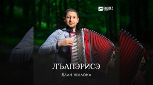 Лъапэрисэ