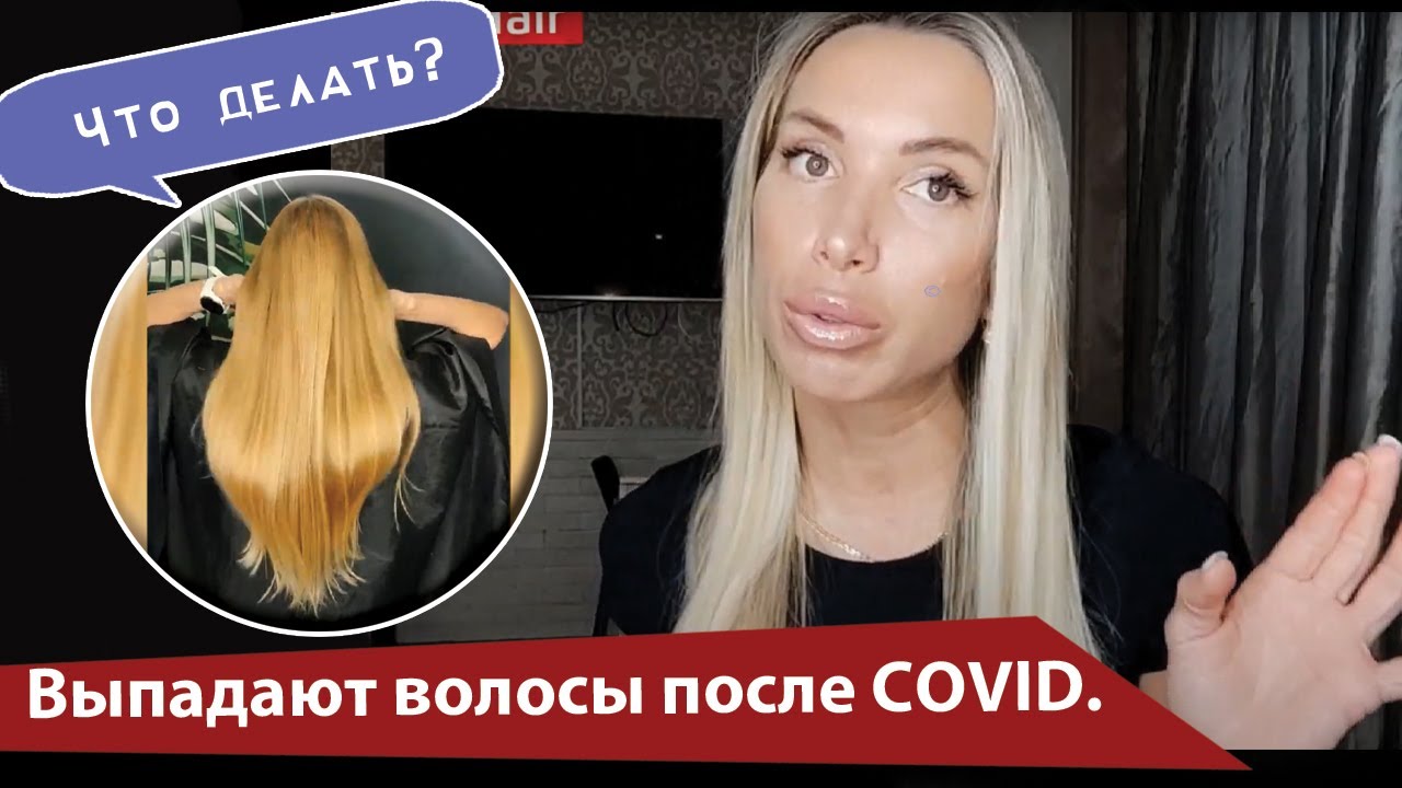 Выпадают волосы после Ковида. Что делать смотреть онлайн