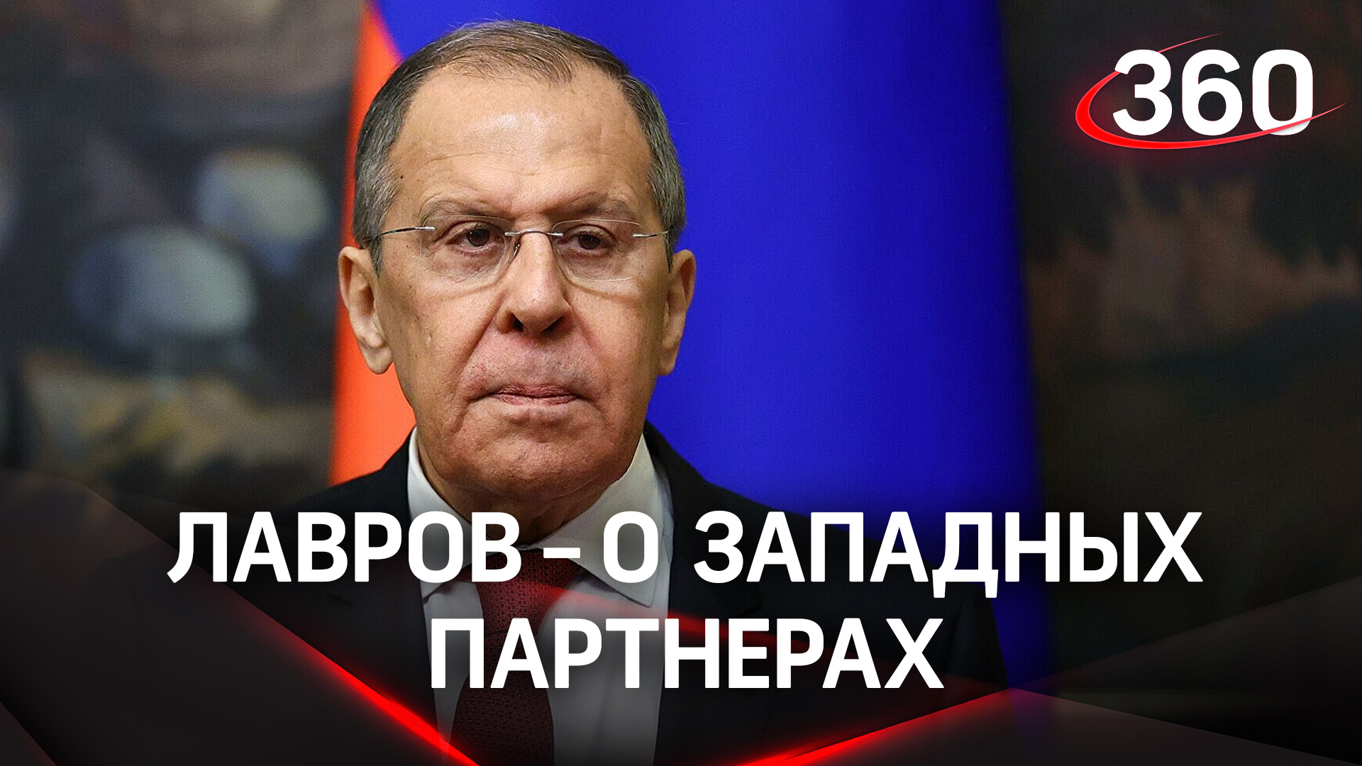 Нам придётся полагаться только на союзников и на себя: Лавров о западных партнёрах