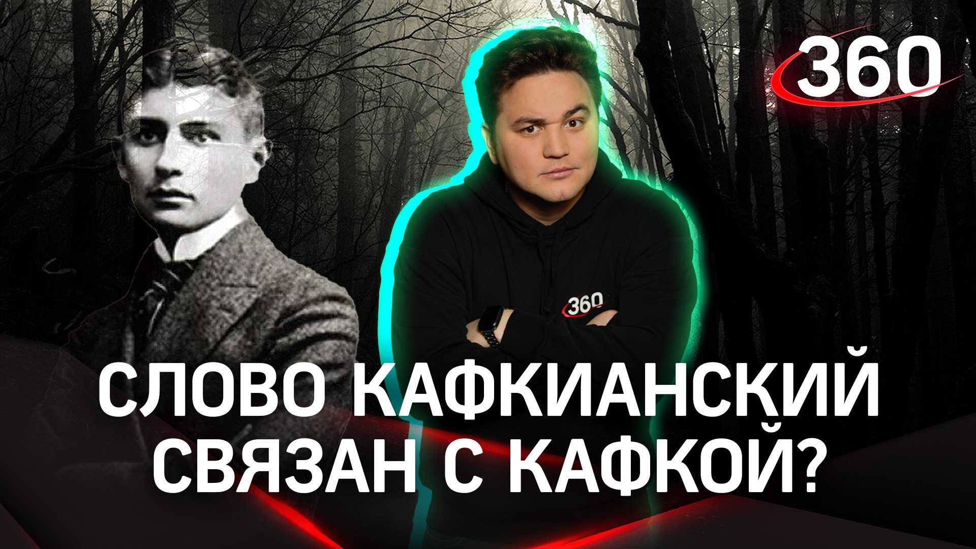 Что значит «кафкианский»? Именно это слово предложили сегодня зрители «Викторины 360»