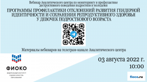 Выпуск 11. Профилактика отклонений гендерной идентичности и сохранения репродуктивного здоровья дев