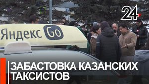 Казанские таксисты недовольны новыми правилами "Яндекс.Такси"