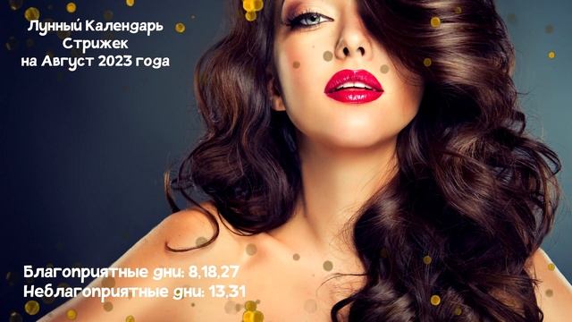 Лунный Календарь Стрижек на Август 2023 года