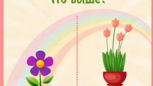Логическая игра для детей "Выше - ниже" / Обучающее видео для детей /