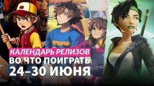 Beyond Good & Evil / Riven / Blade and Sorcery / Календарь релизов — 24–30 июня