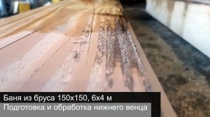 Баня за 200 000 из бруса 150х150, 6х4 м. Подготовка и обработка нижнего венца.