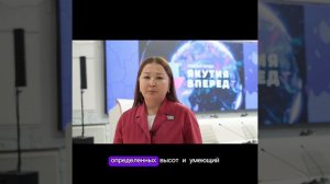 Нюргуна Соколова о конкурсе "Якутия, вперед!"