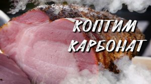 Коптить просто в смокере от Weber ! Копчёный карбонат в wsm Weber 47