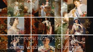 Портреты кисти художника Ladislas Wladislaw von Czachorski*