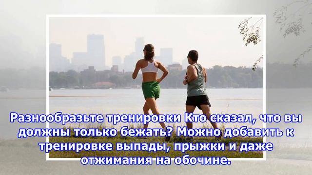 12 способов сжигать больше калорий во время бега смотреть онлайн