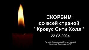 22.03.2024 Скорбим Крокус Сити Холл