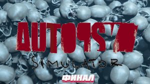 Странный финал • Autopsy Simulator прохождение