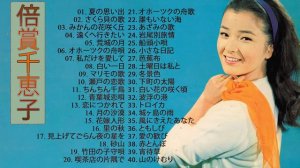 倍賞千恵子 ✿  Baisho Chieko  ✿  倍賞千恵子 の ベスト40曲  ✿  Best Songs Of Chieko Baisho