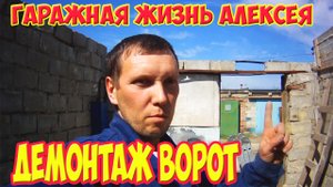 Демонтаж ворот
