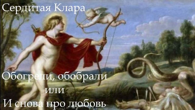 Обогрели, обобрали или Еще раз про любовь