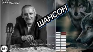 БОМБИЧЕСКИЙ ШАНСОН АЛЬБОМ - АЛЕКСАНДР СЕМЁНОВ. г. ИШИМ. КАНАДА. РОССИЯ.