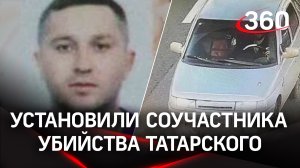 Соучастника убийства Владлена Татарского установила ФСБ России