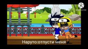 Яой сериал "ненавижу" 😠 шип Наруто и Саске 💕🌈🌈🌈