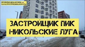 Коммерческое помещение от застройщика ПИК в Никольских лугах! Лучше Сигнального) 16 100%! #приемка