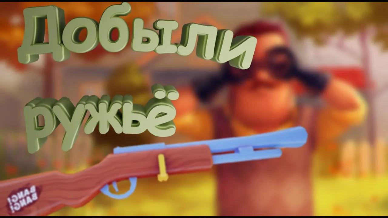 Hello Neighbor: Добыли ружьё