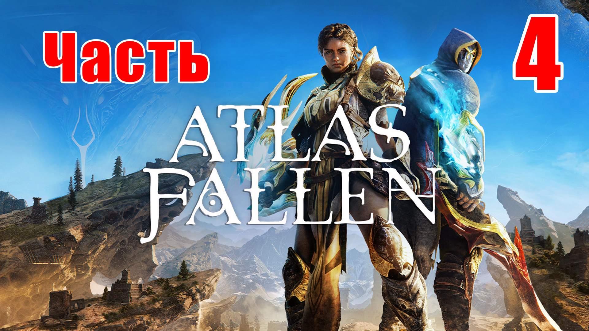 ?Atlas Fallen?➤ Прохождение # 4 ➤