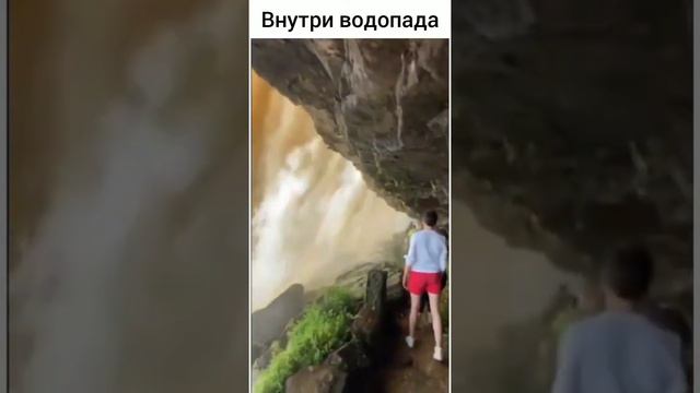 Шикарный вид /// внутри водопада