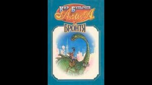 Алиса Селезнева. Бронтя